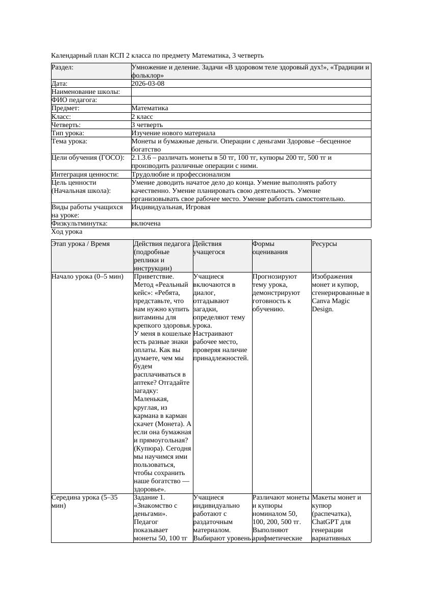 КСП Математика 2класс 3 четверть Монеты и бумажные деньги Операции