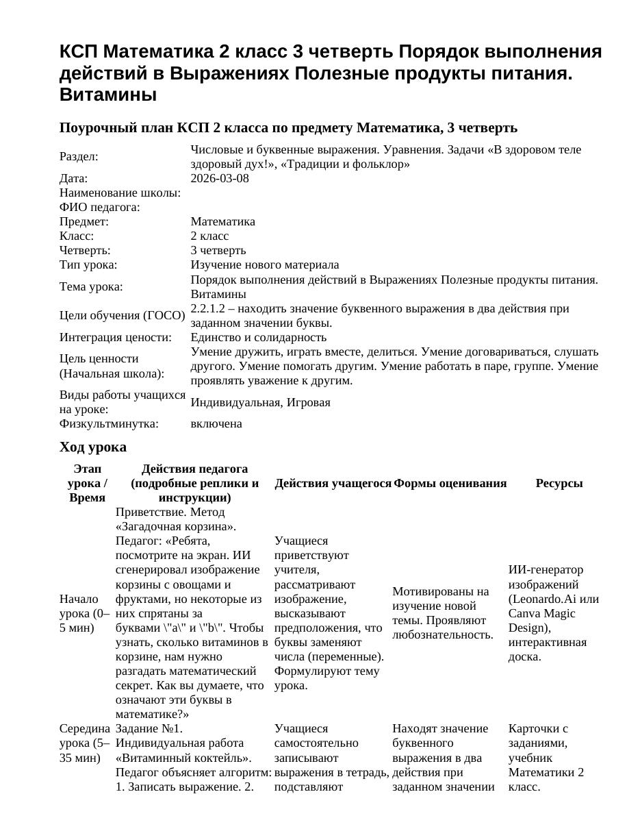 КСП Математика 2 класс 3 четверть Порядок выполнения действий в Выражениях Полезные продукты питания. Витамины