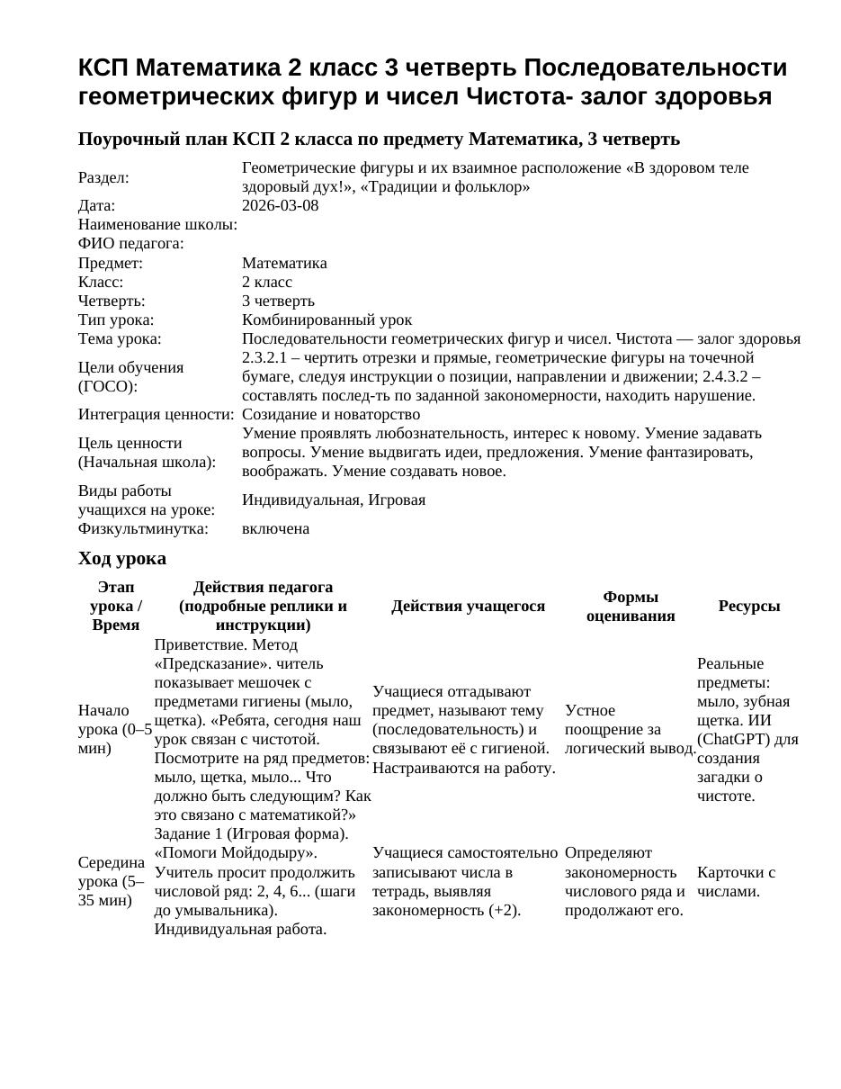 КСП Математика 2 класс 3 четверть Последовательности геометрических фигур и чисел Чистота- залог здоровья