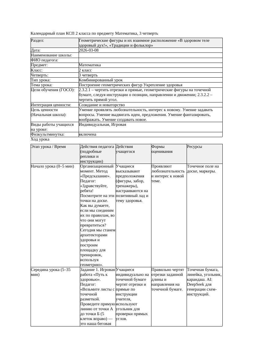 КСП Математика 2класс 3 четверть Построение геометрических фигур