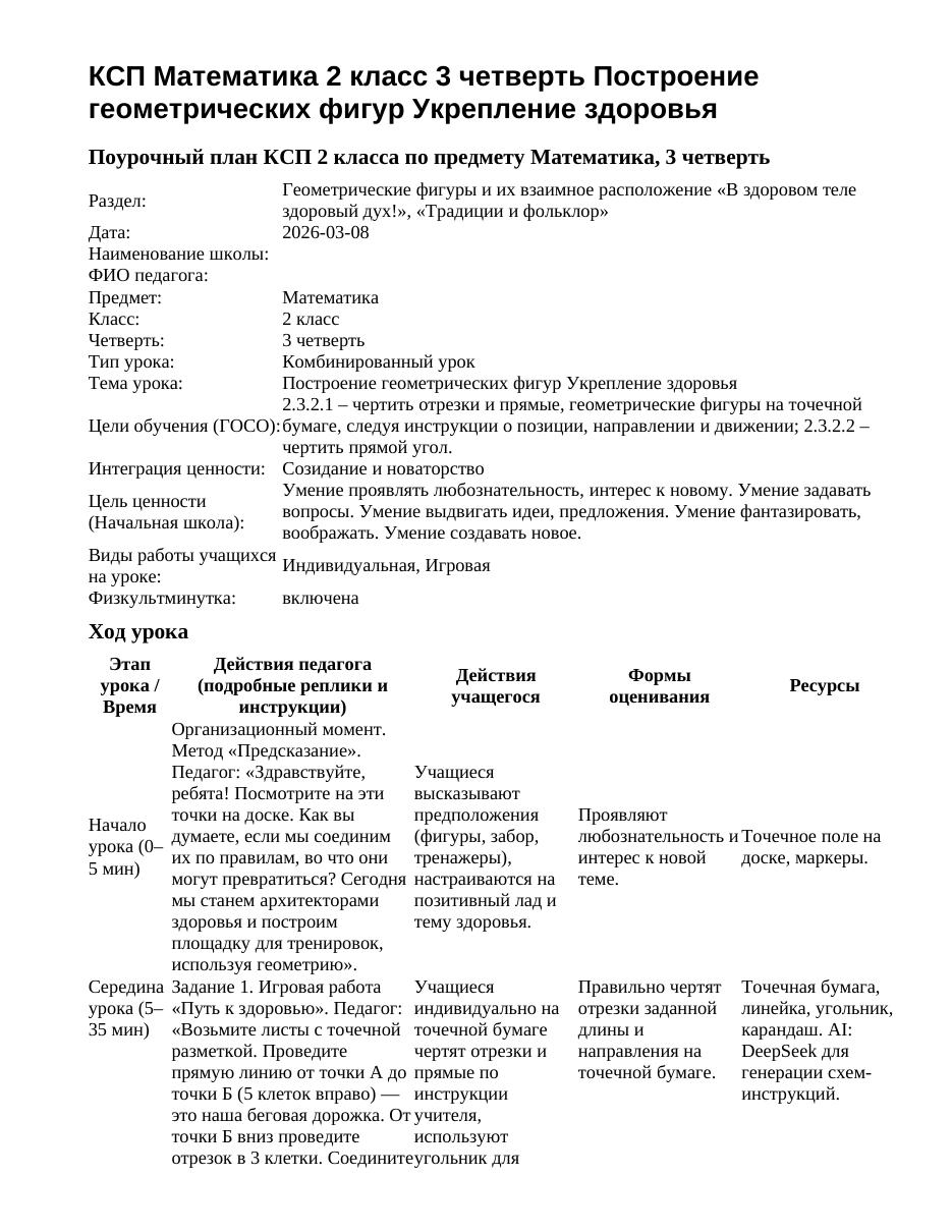 КСП Математика 2 класс 3 четверть Построение геометрических фигур Укрепление здоровья
