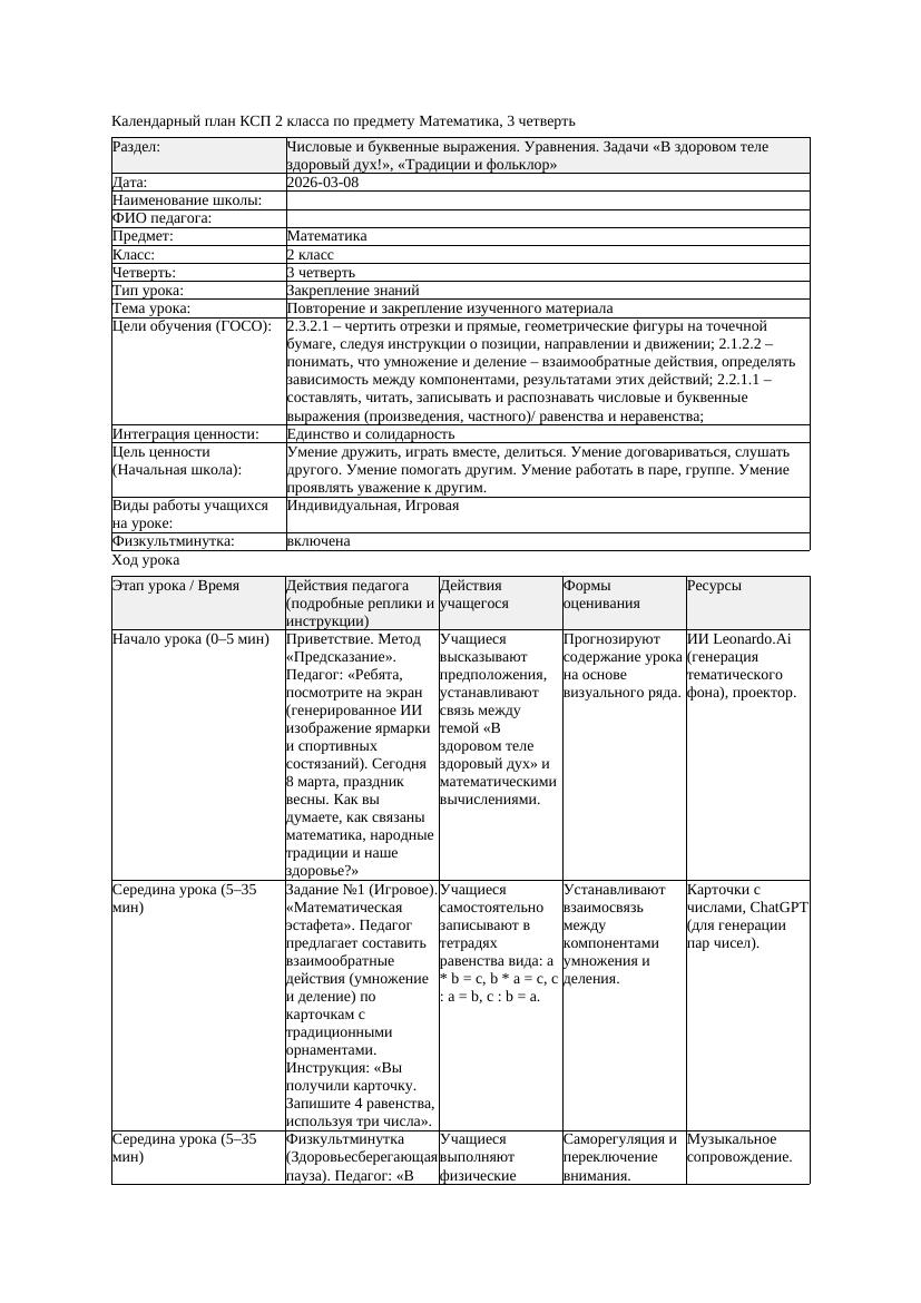 КСП Математика 2класс 3 четверть Повторение и закрепление изученного