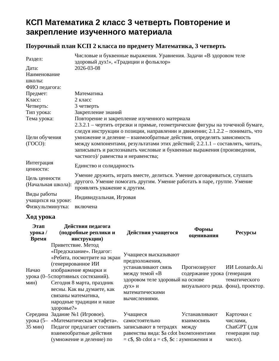 КСП Математика 2 класс 3 четверть Повторение и закрепление изученного материала