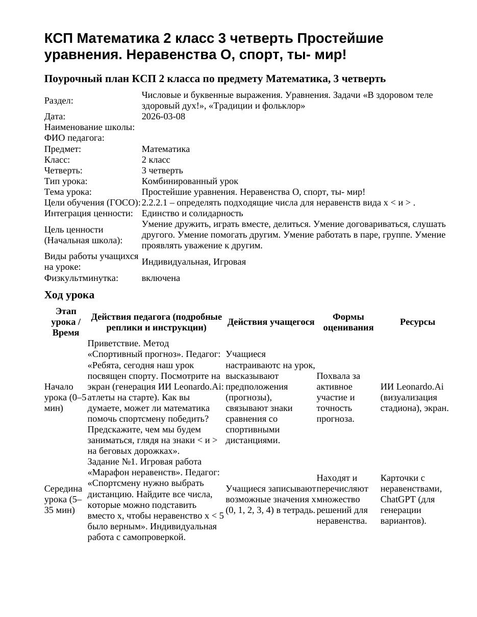 КСП Математика 2 класс 3 четверть Простейшие уравнения. Неравенства О, спорт, ты- мир!