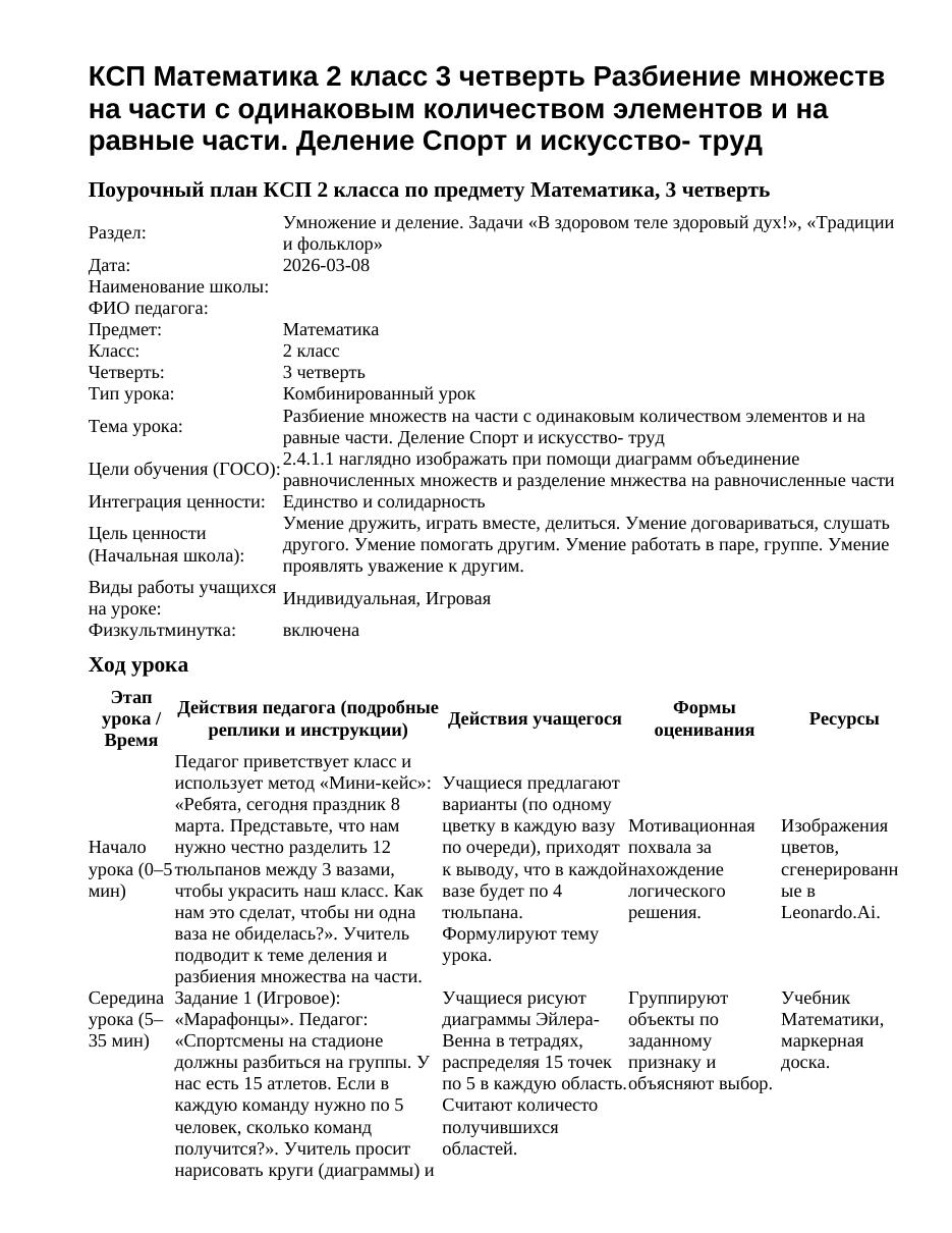 КСП Математика 2 класс 3 четверть Разбиение множеств на части с одинаковым количеством элементов и на равные части. Деление Спорт и искусство- труд