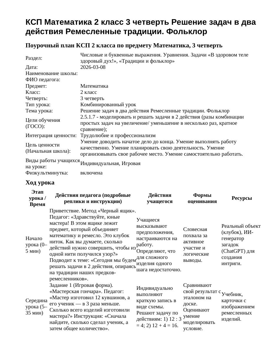 КСП Математика 2 класс 3 четверть Решение задач в два действия Ремесленные традиции. Фольклор