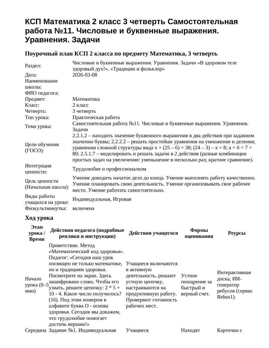КСП Математика 2 класс 3 четверть Самостоятельная работа №11. Числовые и буквенные выражения. Уравнения. Задачи