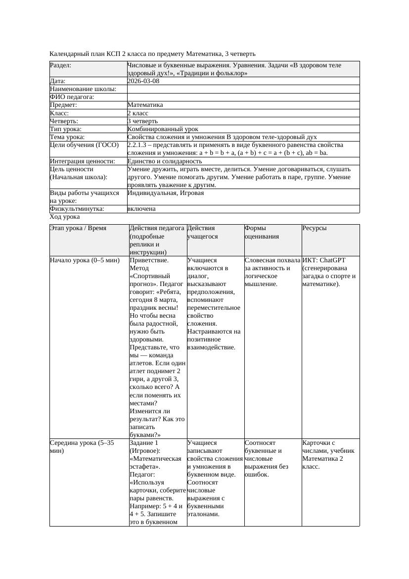 КСП Математика 2класс 3 четверть Свойства сложения и умножения В