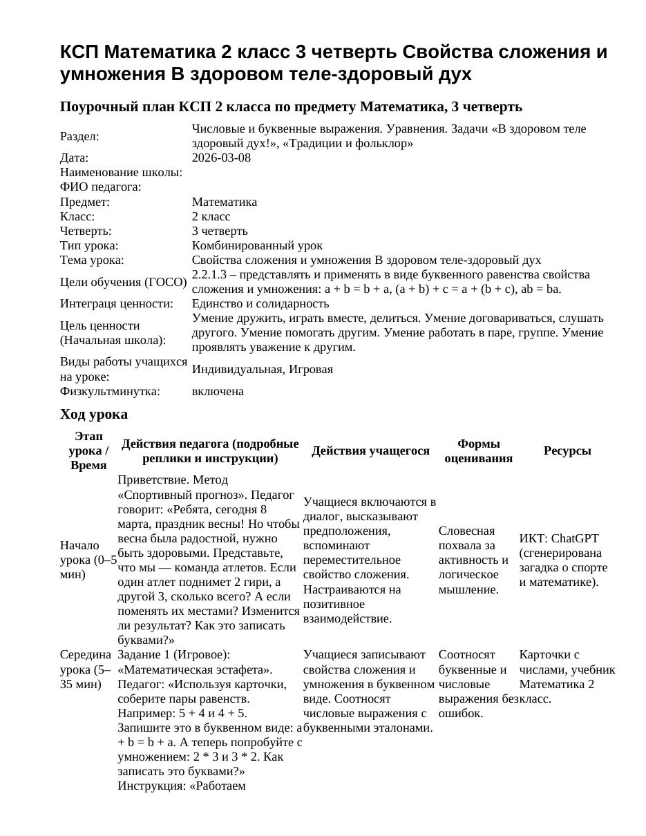 КСП Математика 2 класс 3 четверть Свойства сложения и умножения В здоровом теле-здоровый дух