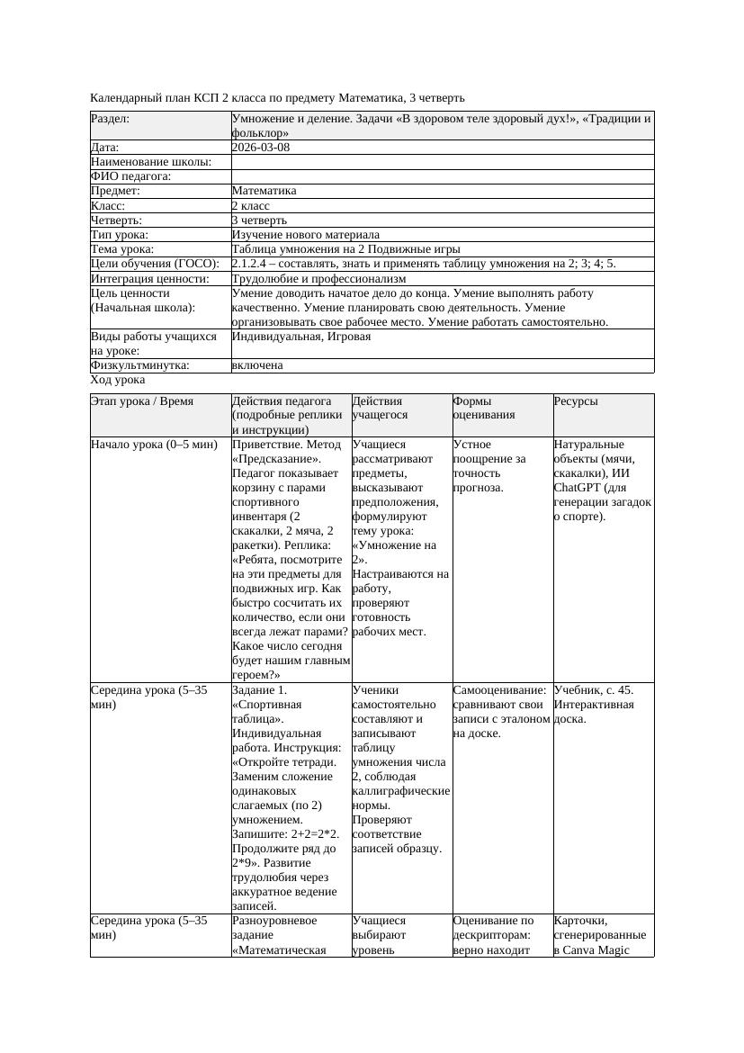 КСП Математика 2класс 3 четверть Таблица умножения на 2 Подвижные