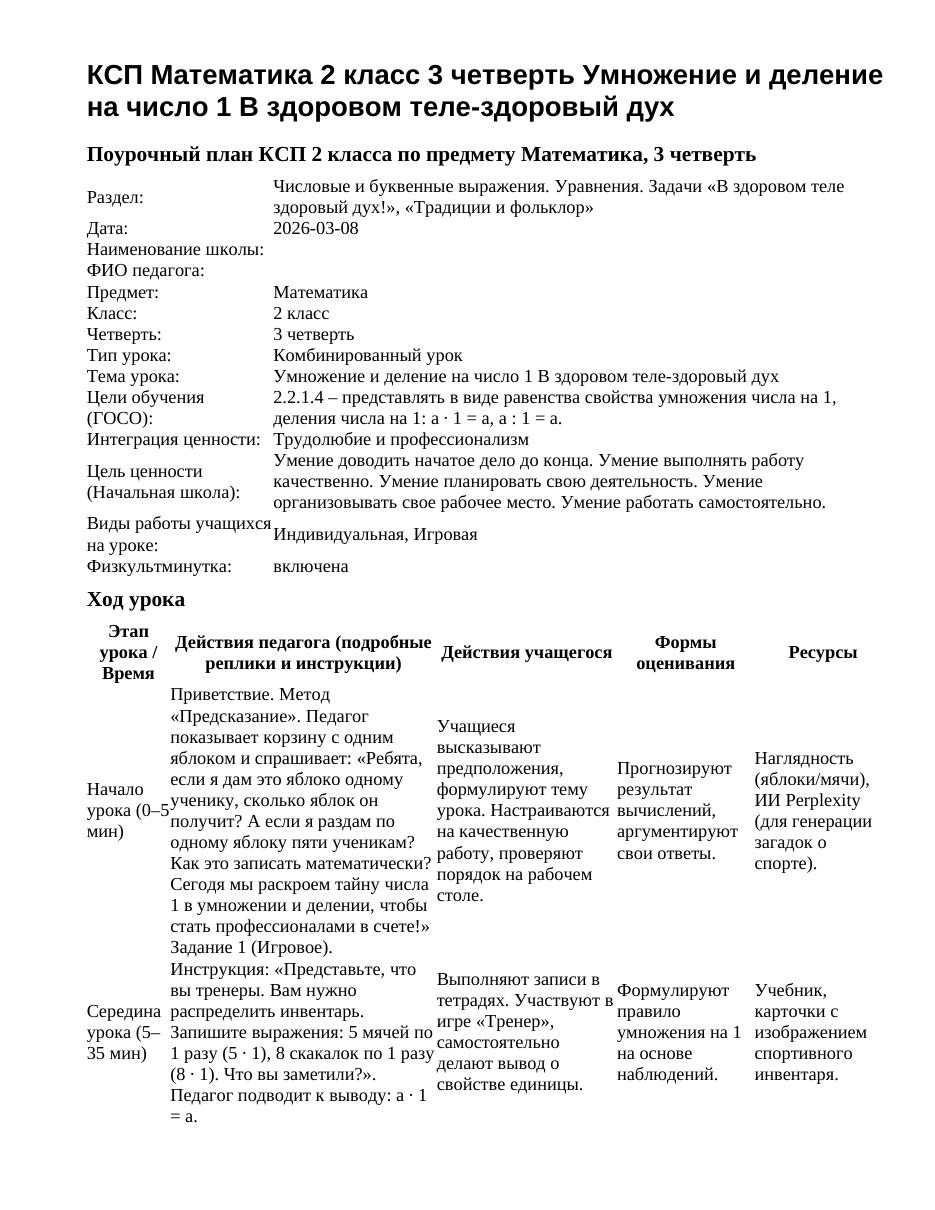 КСП Математика 2 класс 3 четверть Умножение и деление на число 1 В здоровом теле-здоровый дух