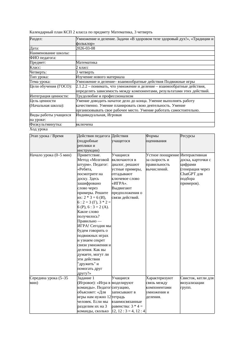 КСП Математика 2класс 3 четверть Умножение и деление взаимообратные