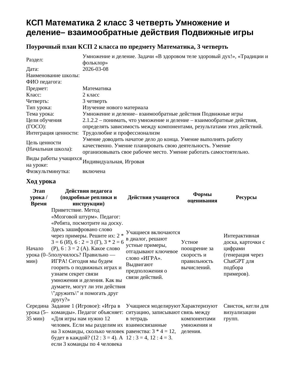 КСП Математика 2 класс 3 четверть Умножение и деление– взаимообратные действия Подвижные игры