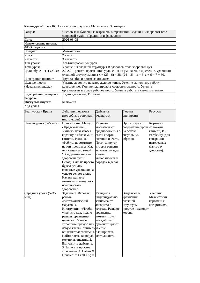 КСП Математика 2класс 3 четверть Уравнения сложной структуры В здоровом