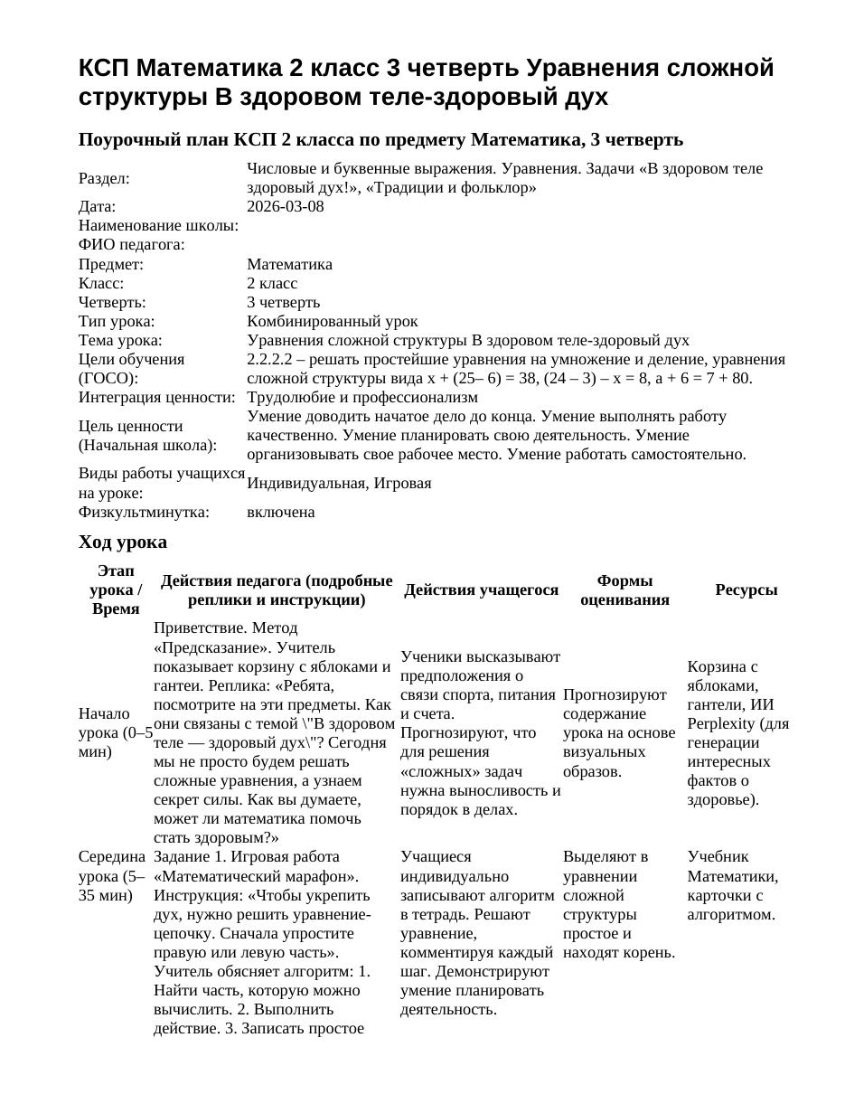 КСП Математика 2 класс 3 четверть Уравнения сложной структуры В здоровом теле-здоровый дух