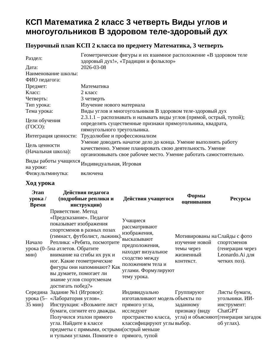 КСП Математика 2 класс 3 четверть Виды углов и многоугольников В здоровом теле-здоровый дух