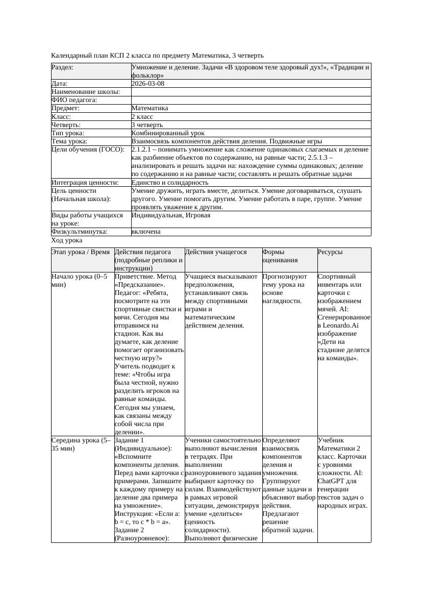 КСП Математика 2класс 3 четверть Взаимосвязь компонентов действия