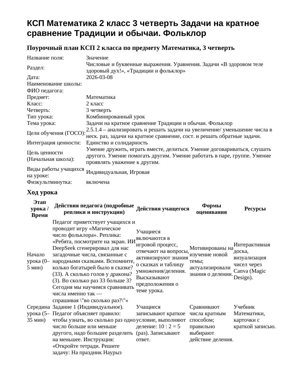 КСП Математика 2 класс 3 четверть Задачи на кратное сравнение Традиции и обычаи. Фольклор