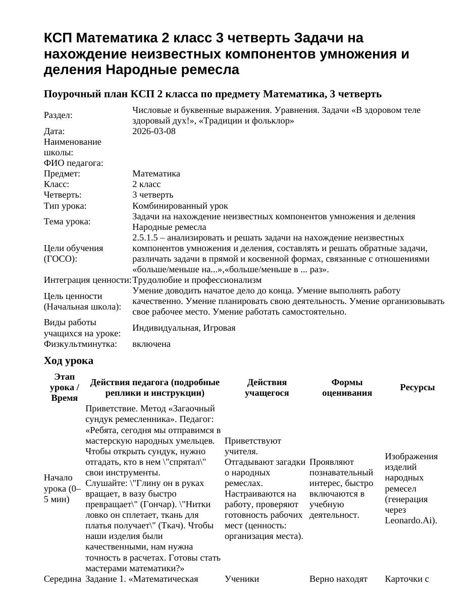 КСП Математика 2 класс 3 четверть Задачи на нахождение неизвестных компонентов умножения и деления Народные ремесла