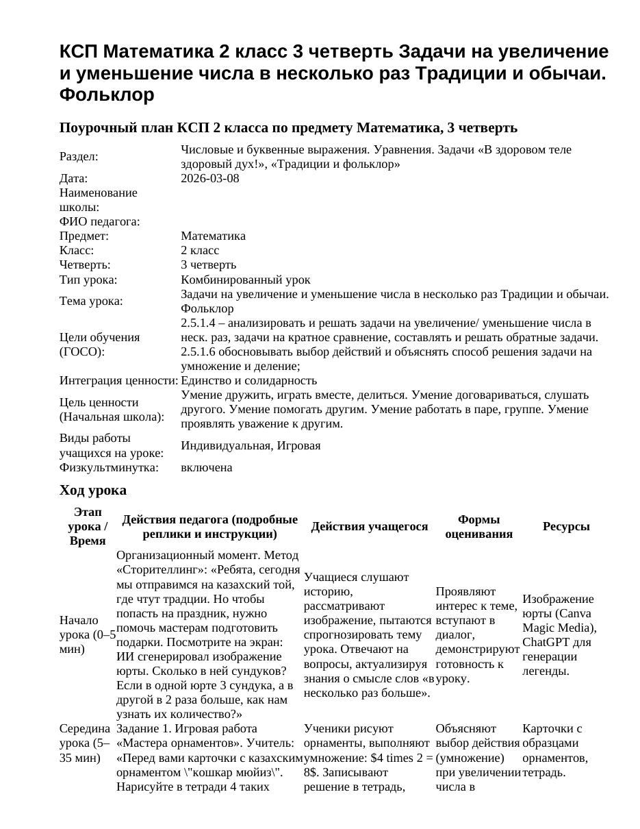 КСП Математика 2 класс 3 четверть Задачи на увеличение и уменьшение числа в несколько раз Традиции и обычаи. Фольклор