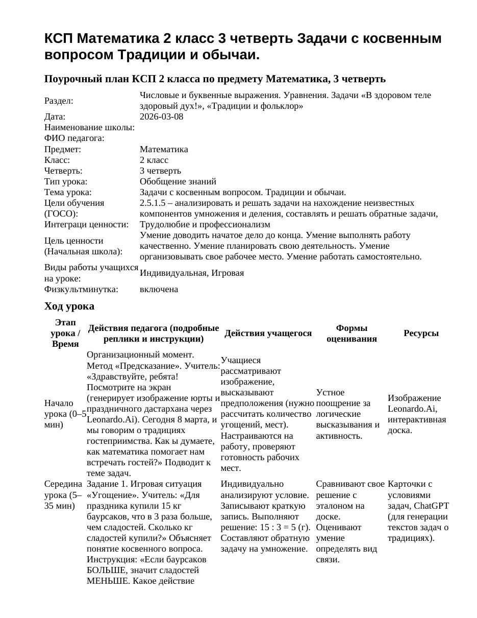 КСП Математика 2 класс 3 четверть Задачи с косвенным вопросом Традиции и обычаи.