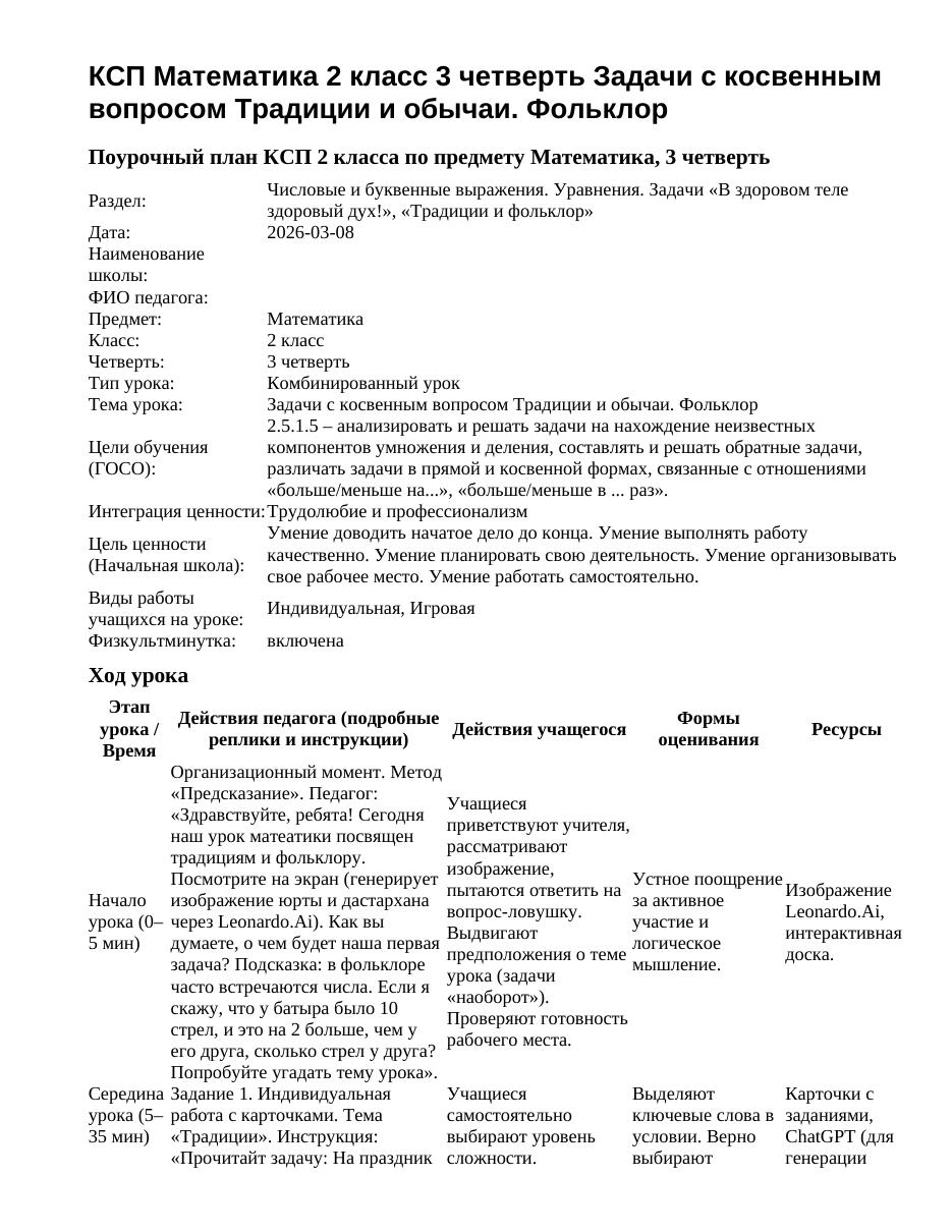 КСП Математика 2 класс 3 четверть Задачи с косвенным вопросом Традиции и обычаи. Фольклор