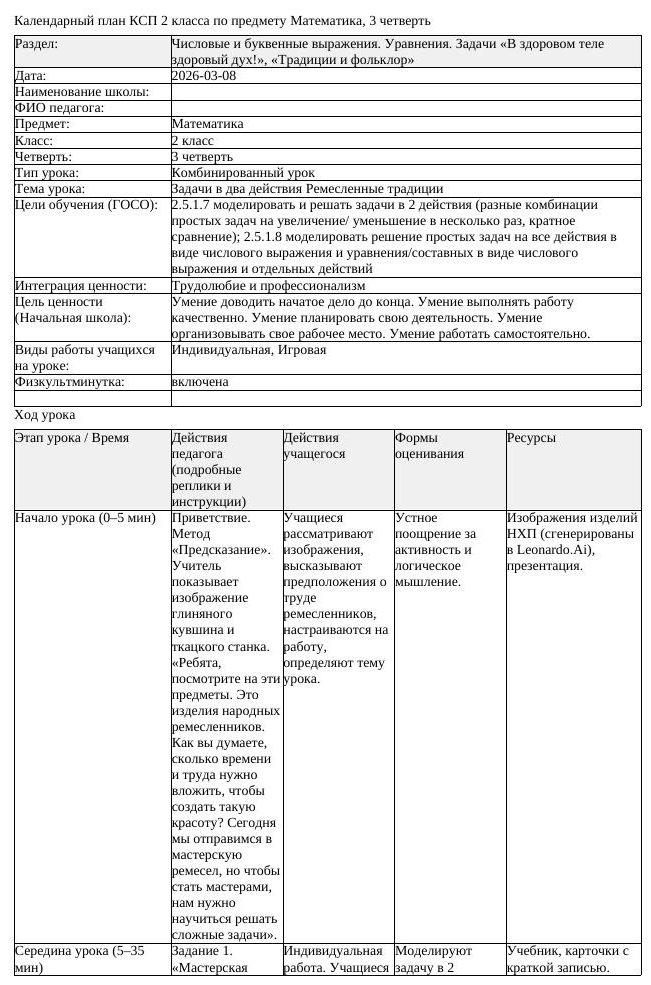 КСП Математика 2класс 3 четверть Задачи в два действия Ремесленные