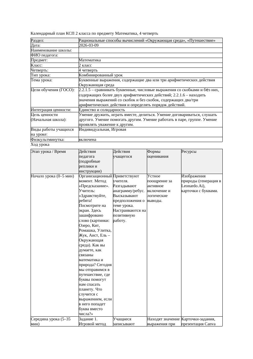 КСП Математика 2класс 4 четверть Буквенные выражения содержащие