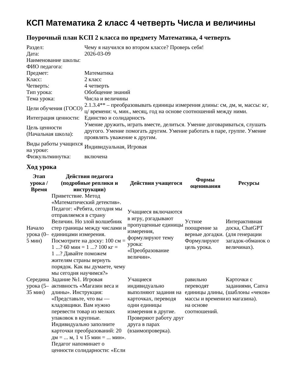 КСП Математика 2 класс 4 четверть Числа и величины