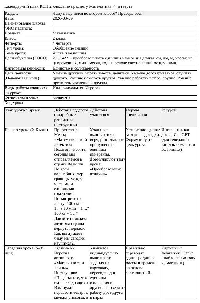 КСП Математика 2класс 4 четверть Числа и величины 20260309 docx