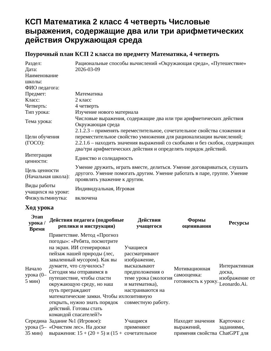 КСП Математика 2 класс 4 четверть Числовые выражения, содержащие два или три арифметических действия Окружающая среда