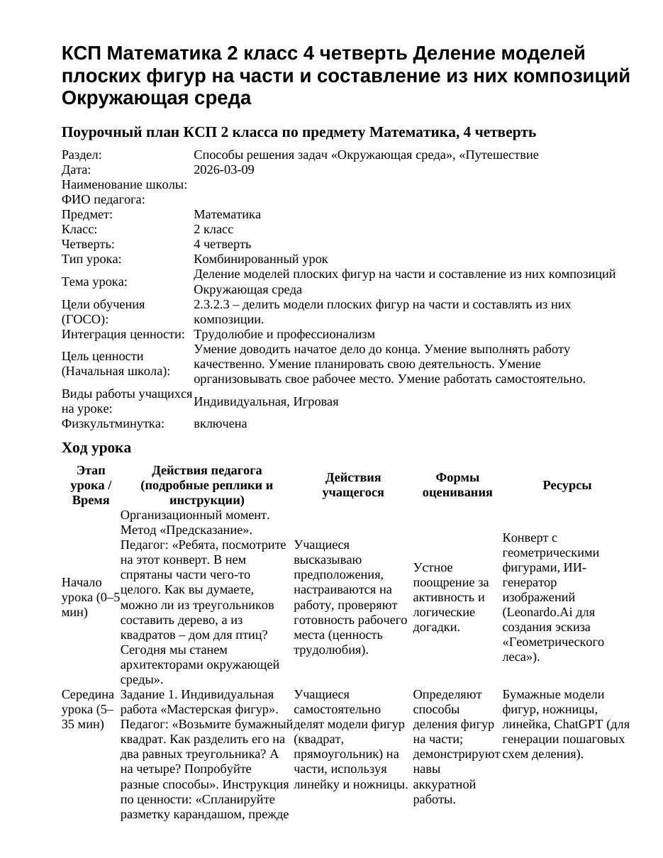 КСП Математика 2 класс 4 четверть Деление моделей плоских фигур на части и составление из них композиций Окружающая среда