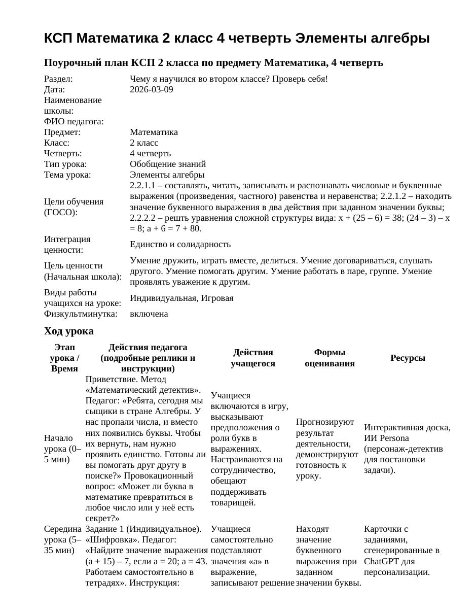 КСП Математика 2 класс 4 четверть Элементы алгебры