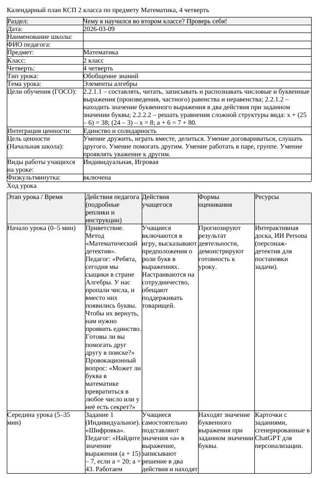 КСП Математика 2класс 4 четверть Элементы алгебры 20260309 docx
