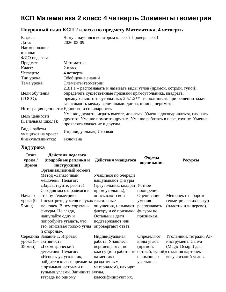 КСП Математика 2 класс 4 четверть Элементы геометрии