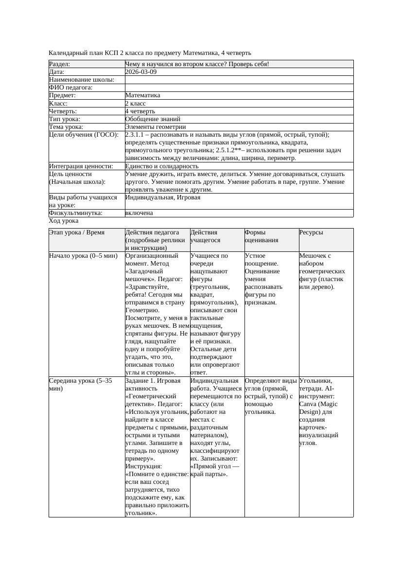 КСП Математика 2класс 4 четверть Элементы геометрии 20260309 docx
