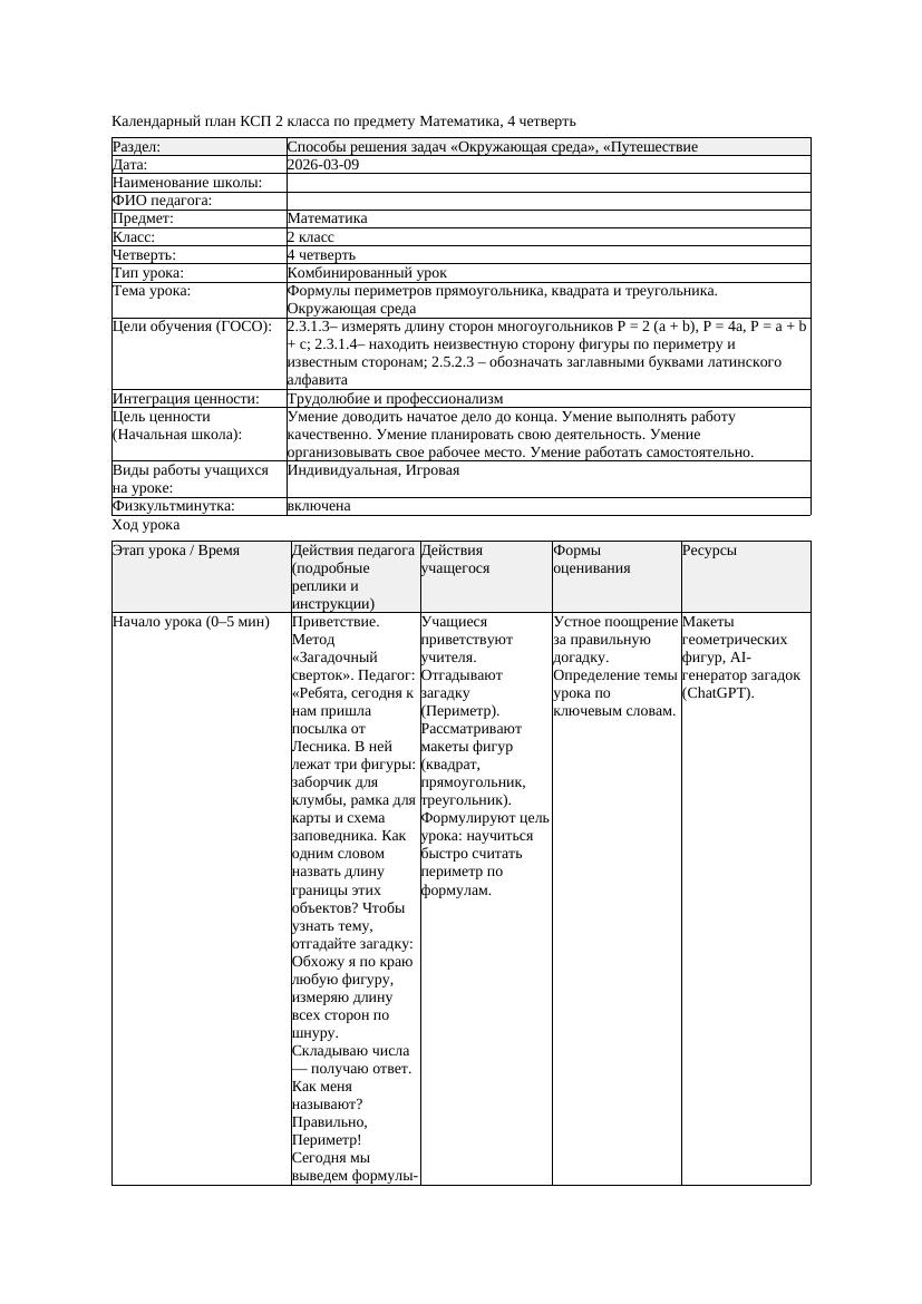 КСП Математика 2класс 4 четверть Формулы периметров прямоугольника