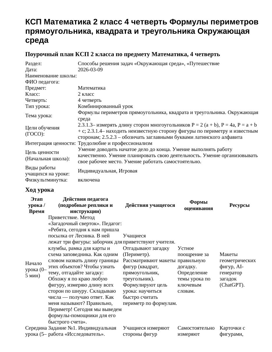 КСП Математика 2 класс 4 четверть Формулы периметров прямоугольника, квадрата и треугольника Окружающая среда