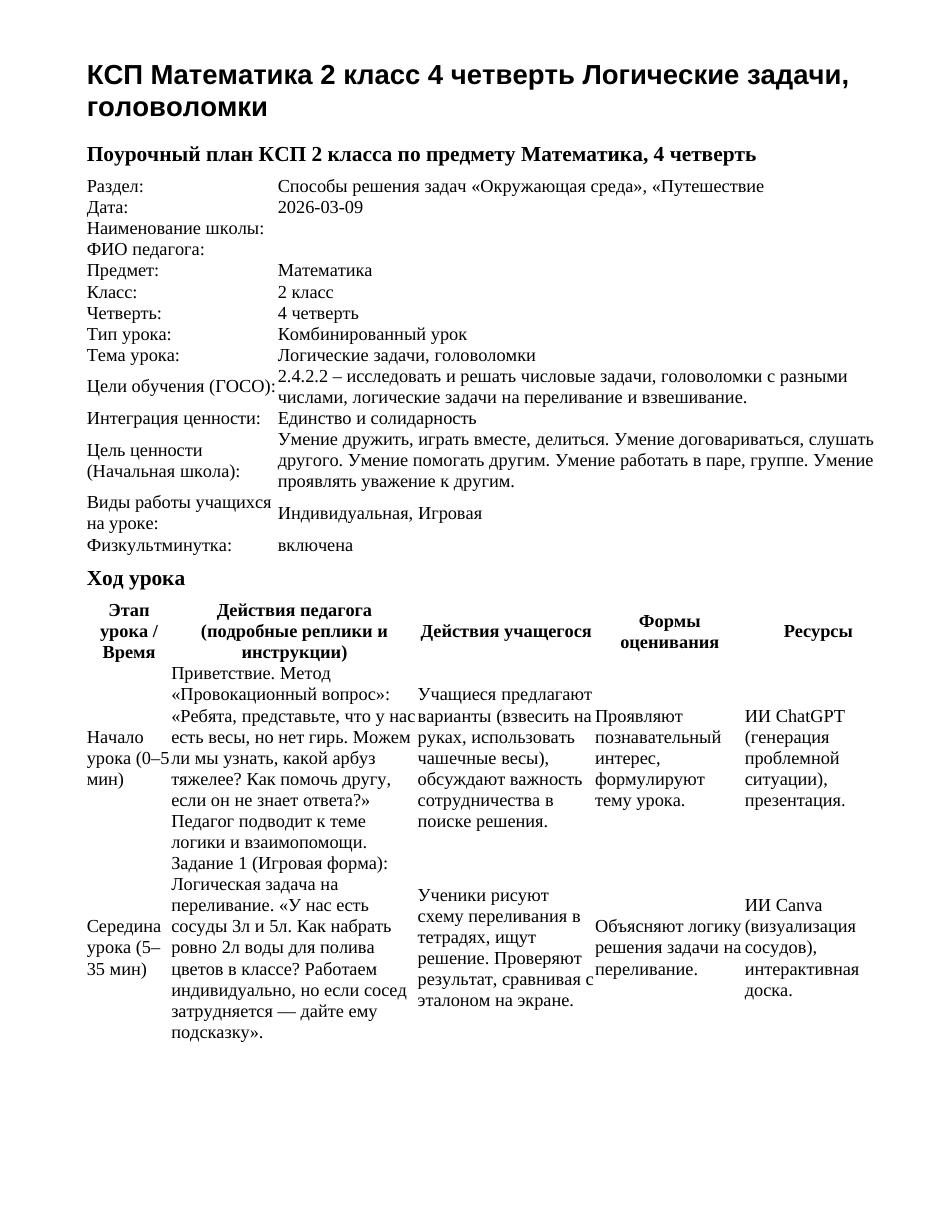 КСП Математика 2 класс 4 четверть Логические задачи, головоломки