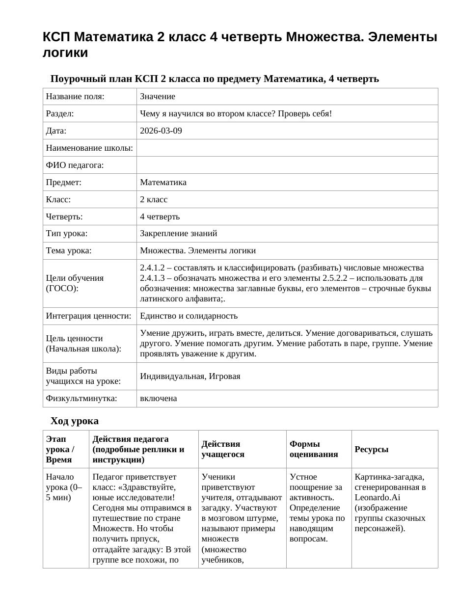КСП Математика 2 класс 4 четверть Множества. Элементы логики