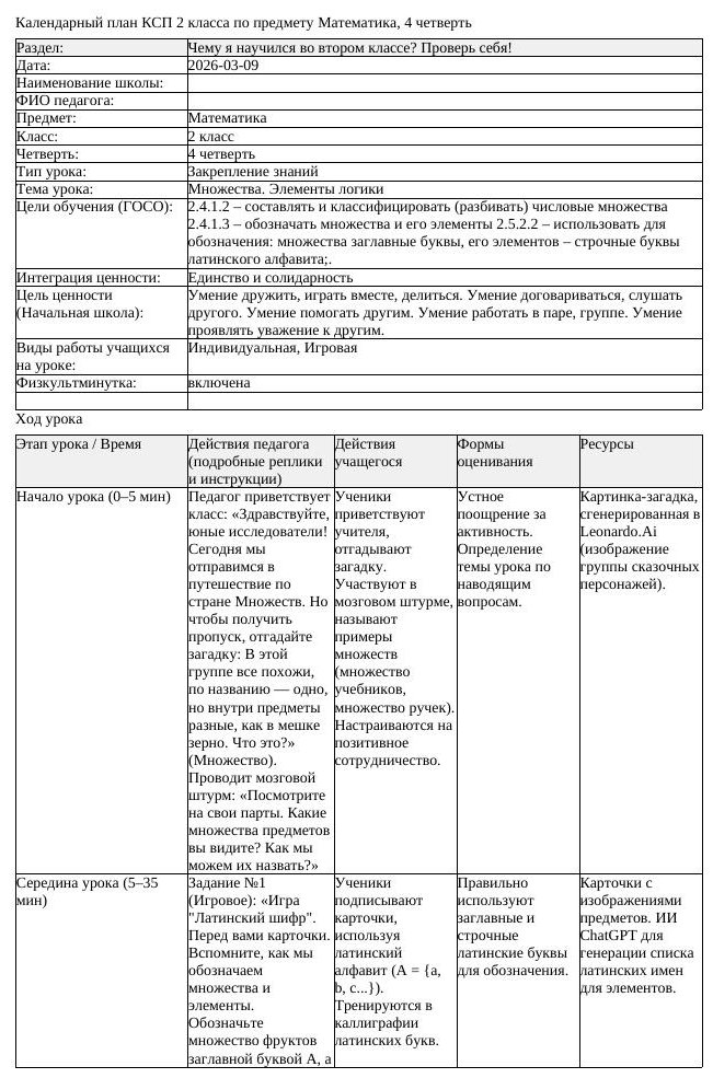 КСП Математика 2класс 4 четверть Множества Элементы логики 20260309