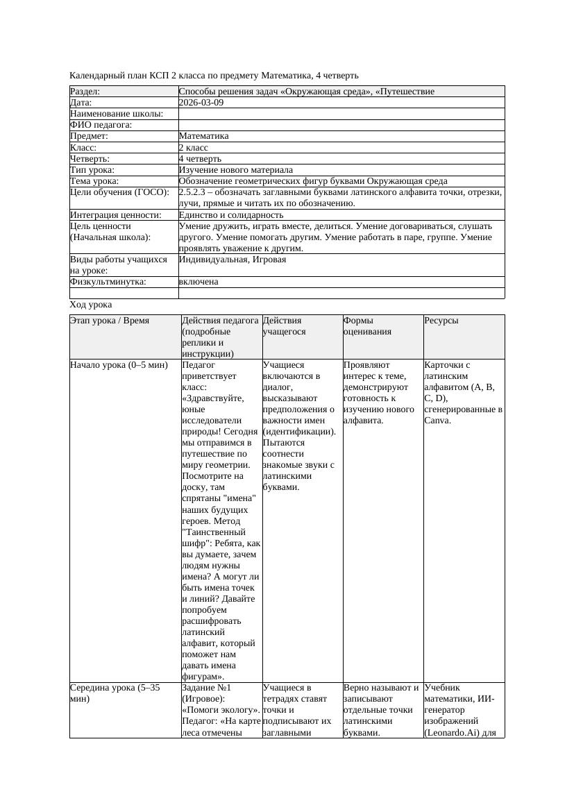 КСП Математика 2класс 4 четверть Обозначение геометрических фигур