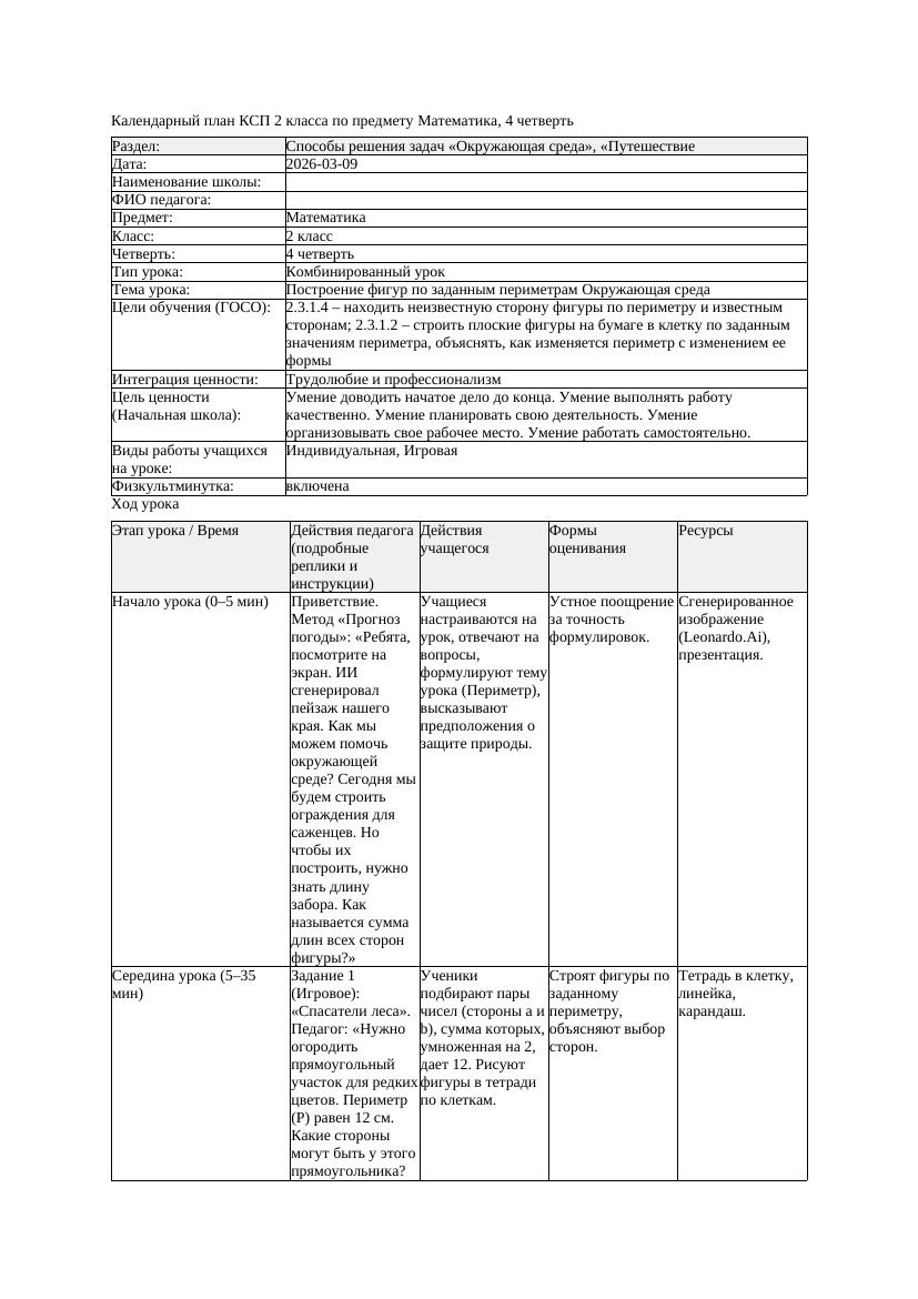 КСП Математика 2класс 4 четверть Построение фигур по заданным периметрам