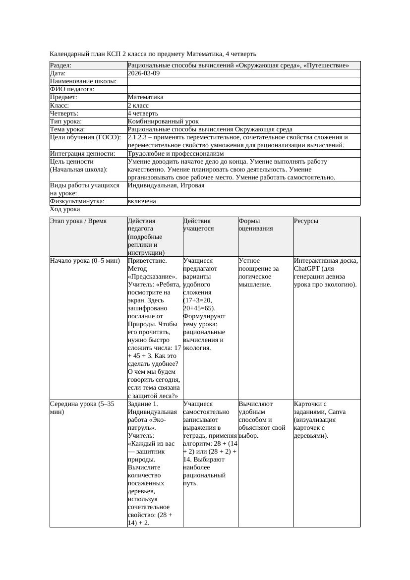 КСП Математика 2класс 4 четверть Рациональные способы вычисления