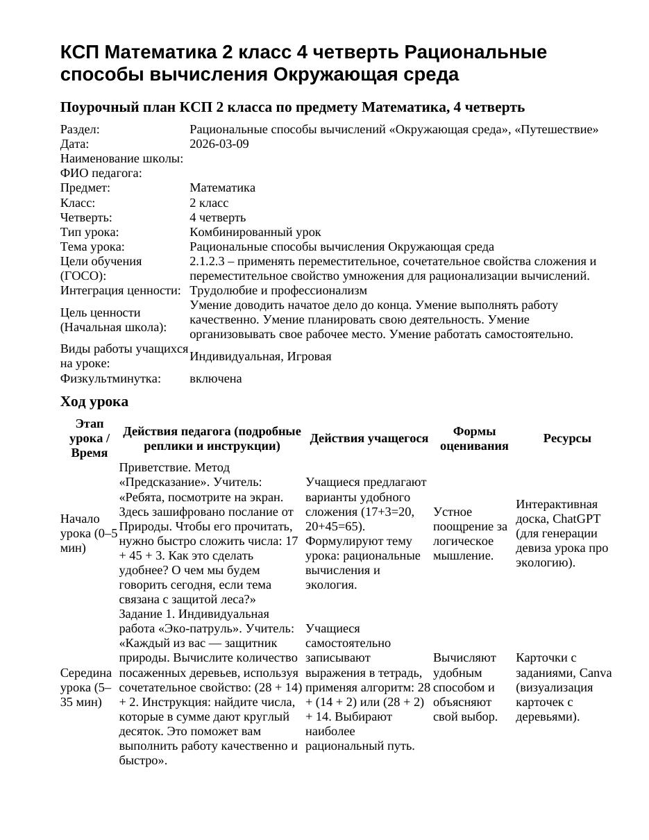 КСП Математика 2 класс 4 четверть Рациональные способы вычисления Окружающая среда