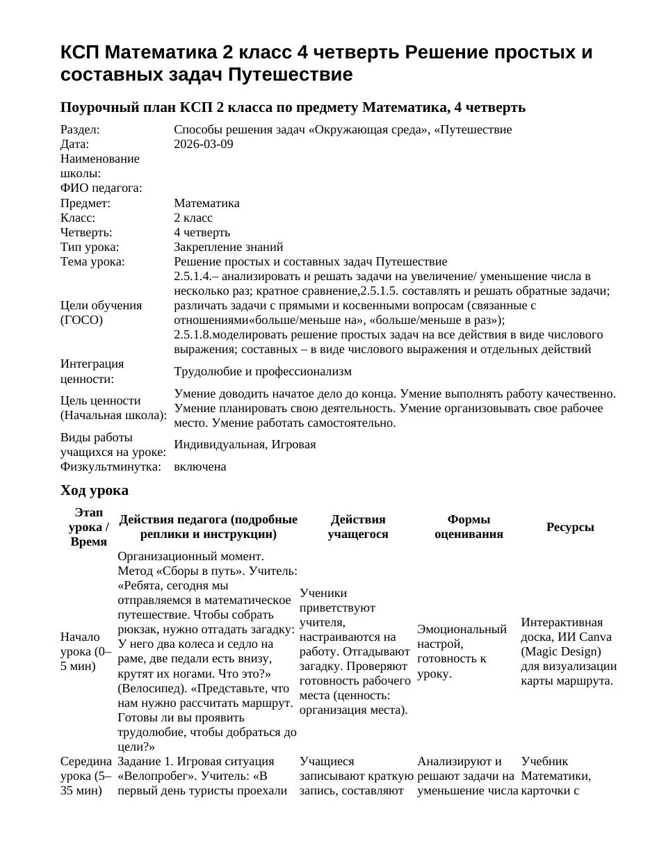 КСП Математика 2 класс 4 четверть Решение простых и составных задач Путешествие