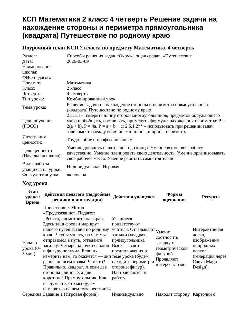 КСП Математика 2 класс 4 четверть Решение задачи на нахождение стороны и периметра прямоугольника (квадрата) Путешествие по родному краю