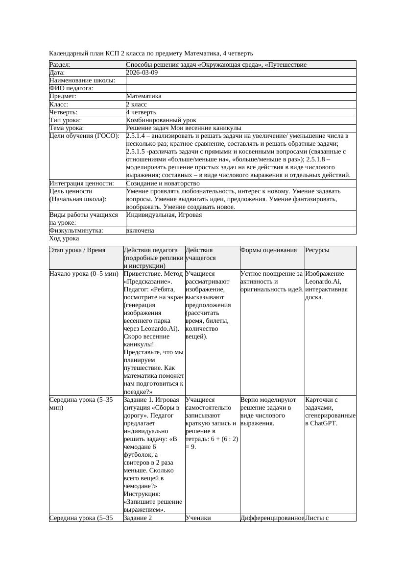 КСП Математика 2класс 4 четверть Решение задач Мои весенние каникулы