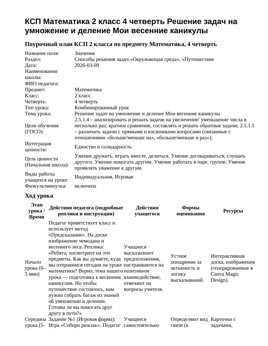 КСП Математика 2 класс 4 четверть Решение задач на умножение и деление Мои весенние каникулы
