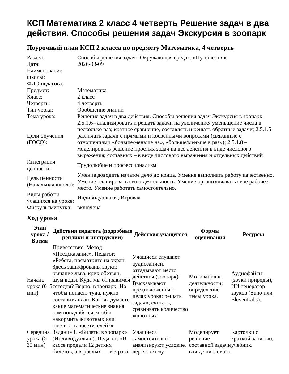 КСП Математика 2 класс 4 четверть Решение задач в два действия. Способы решения задач Экскурсия в зоопарк